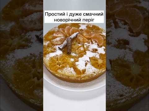 Смачний і простий новорічний періг #cooking #recipe #newyearrecipes #christmasfood #homemade #pie