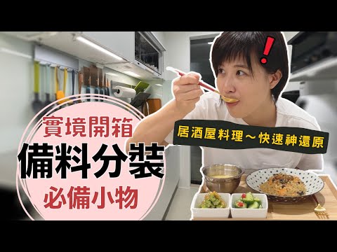 沈浸式～備料＋分裝，4個懶人日式料理＆神助攻小物們！｜奧菠愛開箱