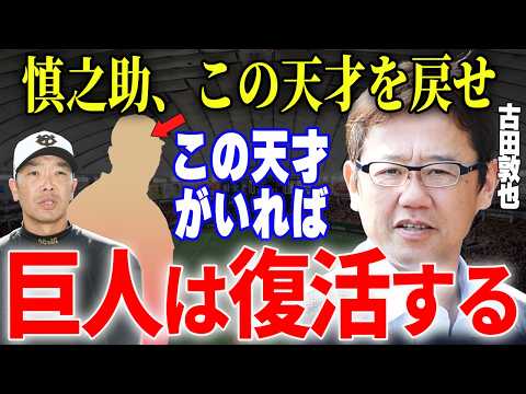 【プロ野球】古田敦也「なんで巨人はこの天才の力を借りないの？」→球界の頭脳・古田が絶賛し現在の巨人に必要な力を持っていると太鼓判を押す人物とは…！？