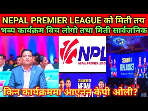 नेपाल प्रिमियर लिग को मिती र लोगो सार्वजनिक किन आएनन केपी ओली?#nepalpremierleague#nepalcricket