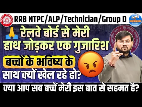 RRB NTPC/ALP/TECHNICIAN/GROUP D 2024 | My Humble Request to Railway | Job Updates by Sahil Sir