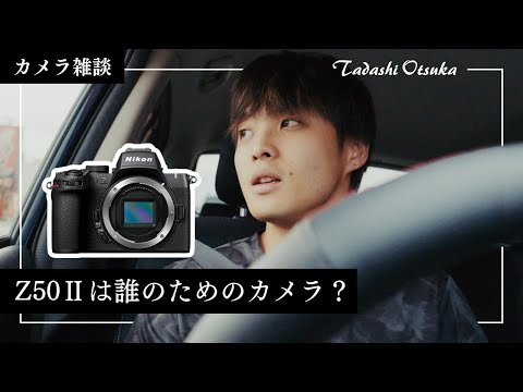 【カメラ雑談】Nikon Z50Ⅱは誰のためのカメラかを話してみる