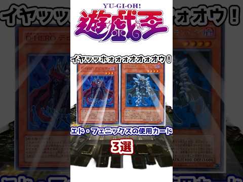 【遊戯王】イヤッッホォォォオオォオウ！  エド・フェニックスの使用カード3戦【ゆっくり解説】【マスターデュエル】#shorts #遊戯王ocg #遊戯王gx #d-hero