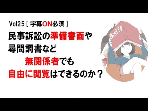 【公式】民事訴訟の準備書面や尋問調書など無関係者でも自由に閲覧はできるのか？　Vol25[字幕ON必須]