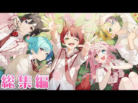 【総集編】学園友情！アイドルオーディション！インターネットの友達と！？最高の感動アニメ総集編がここに！【アニメ】