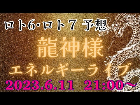 【有料級】今週のミニロト、ロト６、ロト７の番号を降ろす❗️エネルギーを感じるライブ💕2023.6.11  21:00〜💕どなたでも参加できます‼️