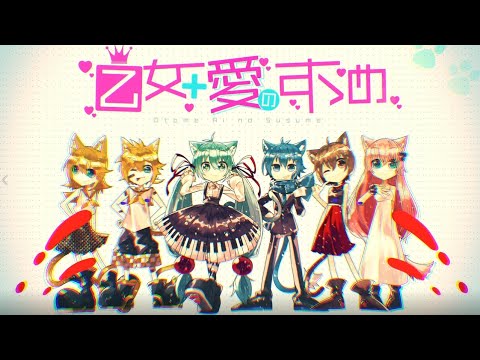 MV-乙女＋愛のすゝめ / 杉下トキヤ feat. 初音ミク