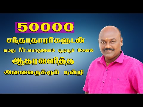 50K Subscribers Celebration Mr.Pothujanam|50000 சந்தாதாரர்களுடன் Mr.பொதுஜனம்சேனல்.அனைவருக்கும்நன்றி