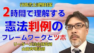 2時間で理解する憲法判例のフレームワークとツボ［行政書士試験］