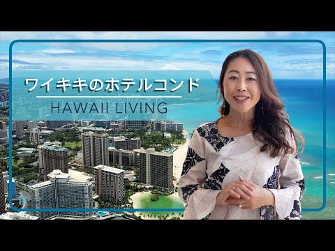 ハワイ不動産 | ワイキキ（Waikiki）ホテルコンドミニアム