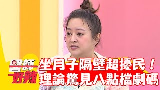 何嘉文朋友坐月子隔壁超擾民！開門理論驚見八點檔劇碼？！【#醫師好辣】20230313 part4 EP1512 劉心語 魏智偉