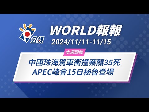 《World報報》中國珠海駕車衝撞案釀35死 APEC峰會15日秘魯登場｜2024/11/11-11/15