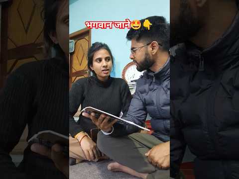 Bhagwan Jane || Tilak Himanta #comedy 🤣#viralvideo #funny #shots #youtubeshorts #mahikumari #couple