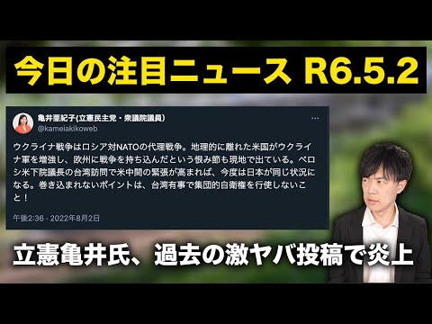 立憲の亀井亜紀子議員、ロシア擁護的ポストが発掘され批判殺到 / れいわのやはた愛氏、スリッパで被災地入り /「推しの子」ネタバレした50代部下に50代上司が暴行【今日の注目ニュースR6.5.2】