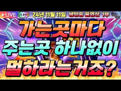 [생방송][ 11월11일 ][1부]징그럽게 안나오네요!!![슬롯머신][온라인슬롯][슬롯라이브][슬롯생방송][프라그마틱][강원랜드]