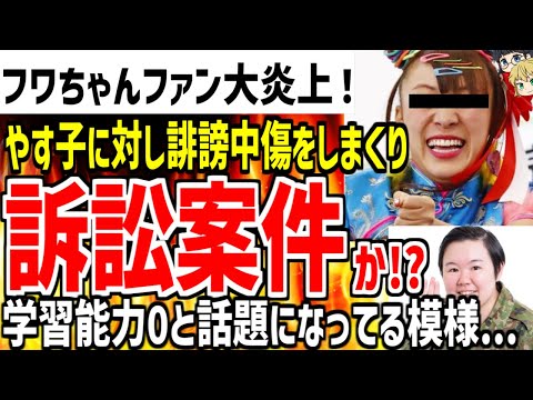 【フワちゃんのファン】やす子に対しファン達が誹謗中傷しまくって大炎上！訴訟案件となり無事終了の可能性も...【ゆっくり解説】