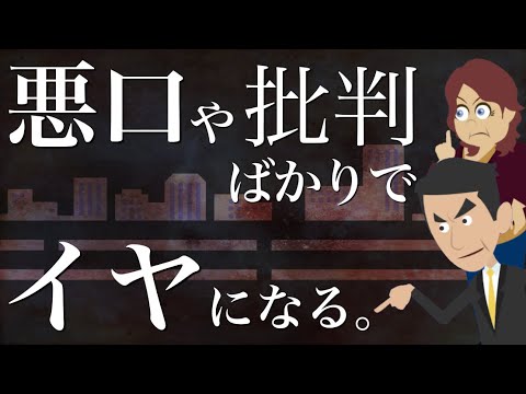 【負けないで】悪口や批判との向き合い方【誹謗中傷は自分への呪いです】