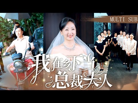 【MULTI SUB】《我在鄉下當總裁夫人》鄉下女人進城打工第一天白撿了個首富閃婚，眾人好奇是哪位傾國傾城的美女俘獲了霸總的芳心，沒想到是個土的掉渣的村姑！ #短劇#總裁