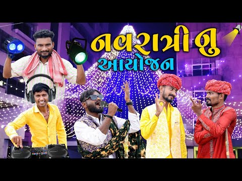 નવરાત્રી નું આયોજન | Village Boy New Comedy Video 2024 | Navratri Special | #navratri