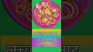 lachchha salad |@Ps_kitchen. , #salad , #saladrecipe , #shorts, #shortsfeed , #cookingshorts ,