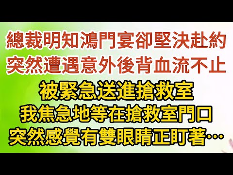 《挺著孕肚逼婚》第03集：總裁明知鴻門宴卻堅決赴約，宴會突然遭遇意外後背血流不止，被緊急送進搶救室，我焦急地等在搶救室門口，突然感覺有雙眼睛正盯著……#戀愛#婚姻#情感 #愛情#甜寵#故事#小說#霸總