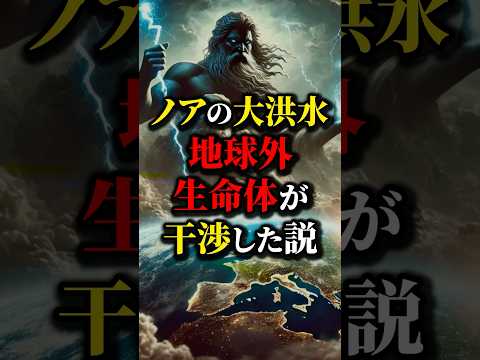 ノアの方舟伝説にある大洪水、原因は宇宙人のしわざ？...#都市伝説 #雑学 #怖い話