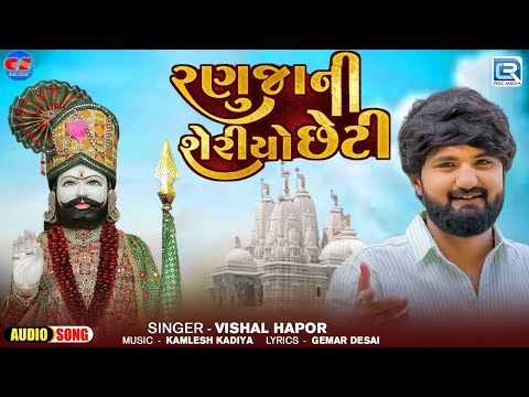 Vishal Hapor | રણુજાની શેરીયો છેટી | Ranujani Sheriyo Cheti | Ramdevpir Song |New Gujarati Song 2024