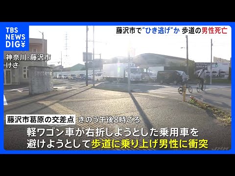 右折車避けようと軽ワゴンが歩道乗り上げる　歩道の男性死亡　現場立ち去った乗用車を死亡ひき逃げ事件として行方追う　神奈川・藤沢市｜TBS NEWS DIG