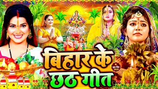 #Video | Chhath Puja Song 2024 | बिहार के छठ गीत | पारम्परिक छठ गीत | Chhath Geet 2024 | Dj Song