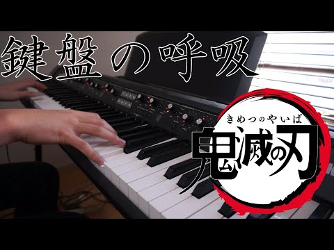 【ピアノ伴奏】紅蓮華 - LiSA　弾いてみた【鬼滅の刃】