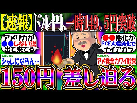 【速報】ドル円、一時１４９．５円を突破…１５０円目前へ【新NISA/2ch投資スレ/お金/日本株/日経平均/米国株/S&P500/NASDAQ100/FANG+/円安】