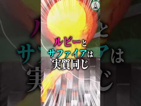 99.999%同じの宝石「ルビーとサファイア」#科学 #ゆっくり解説 #shorts