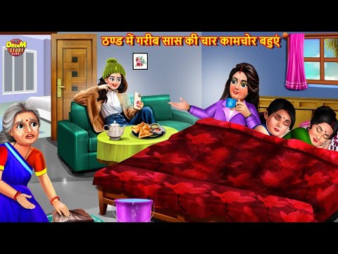 kahani ठण्ड में गरीब सास की चार कामचोर बहुएं | Saas Bahu | Hindi Kahaniya | Moral Stories #saasbahu