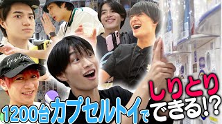 美 少年【カプセルトイ1200台】童心に帰って…はしゃぐ！