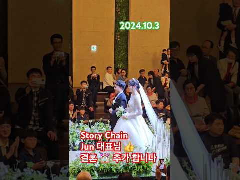 2024.10.3🥰Happy wedding ❣️🇰🇷STORI Chain Jun 대표님 👍 #サプライズ#結婚#결혼 wedding#storyChain#