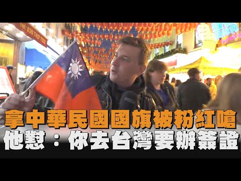 拿中華民國國旗被粉紅嗆　他懟：你去台灣要辦簽證