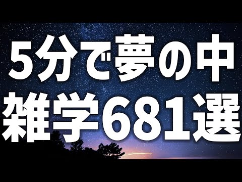 【眠れる女性の声】5分で夢の中 雑学681選 癒しのBGM付き【眠れないあなたへ】