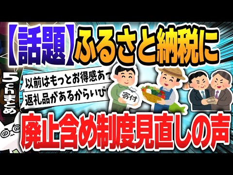 【５ｃｈスレまとめ】ふるさと納税通販化？廃止を含め制度の見直しの声【ゆっくり】