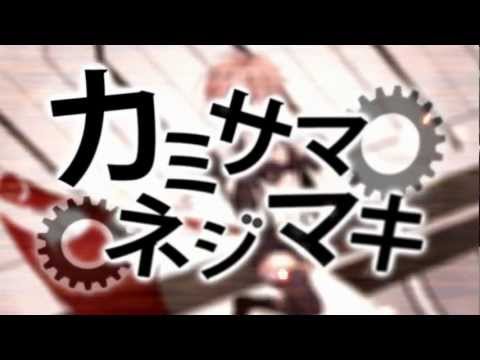 【歌手音ピコ】 カミサマネジマキ 【カバー】