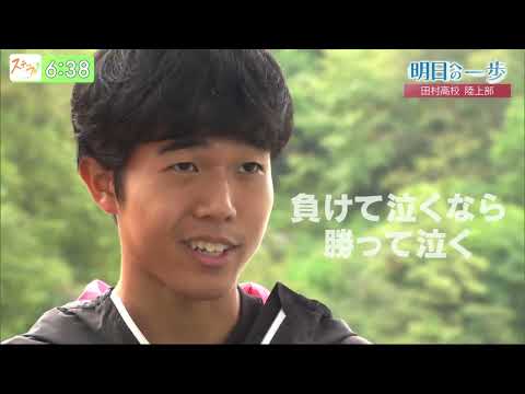 【明日への一歩】田村高校　陸上部