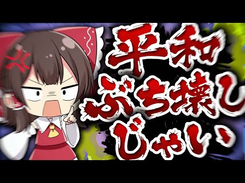 オラァ！！！！！平和なんてぶっ壊せ！！！！！！！！！！！【ゆっくり実況】