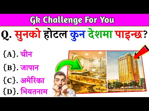 Gk Questions And Answers in Nepali।। Gk Questions।। Part 572।। Current Gk Nepal