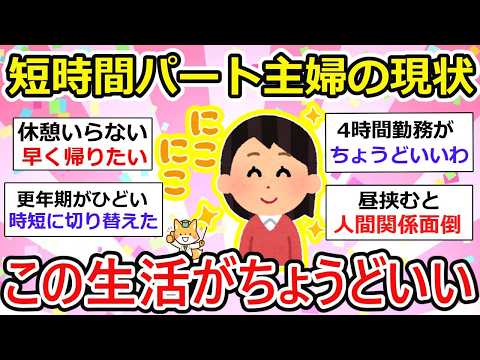 【有益】主婦パートは短時間が理想！って人あつまれー！主婦はパートだけが全てじゃないんだよw 【ガルちゃん】