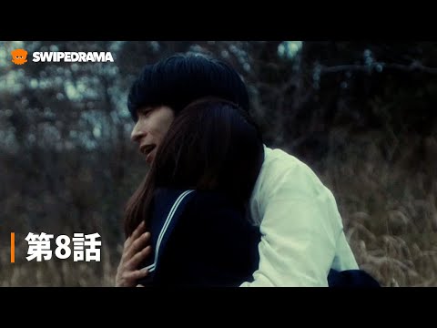 第8話『ぬらりひょんの棲む家』 | SWIPEDRAMA | #スワドラ