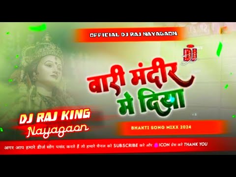 बारी मंदीर मे दिया 🪔 #khesari Lal #trending #navratri bhakti song #dj Raj #remix Bari Mandir Me Diya