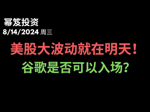 第1251期「幂笈投资」8/14/2024 经济增长下行风险比通胀上行风险更大，明天发布的数据更能引发大波动！｜ 谷歌大跌，适合入场吗？｜ moomoo