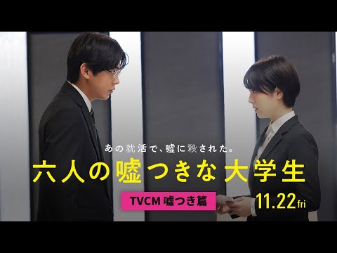 『六人の嘘つきな大学生』TVCM（嘘つき篇）＜11月22日公開＞