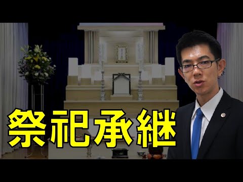 祭祀承継者の争いポイント。裁判所の判断が分かれたケース