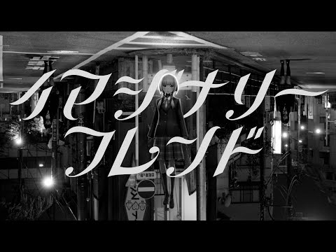 【Suite】KAF x Seiko Oomori #90 - Imaginary Friend [Music Video]