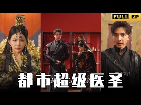 [MULTI SUBS]他是都市第一醫聖，女帝也要敬他三分，不僅醫術高明，武力也是强的可怕，兩根手指頭即可殺人！【全集獨播首發】#短劇 #愛情 #逆袭《都市超级医圣》